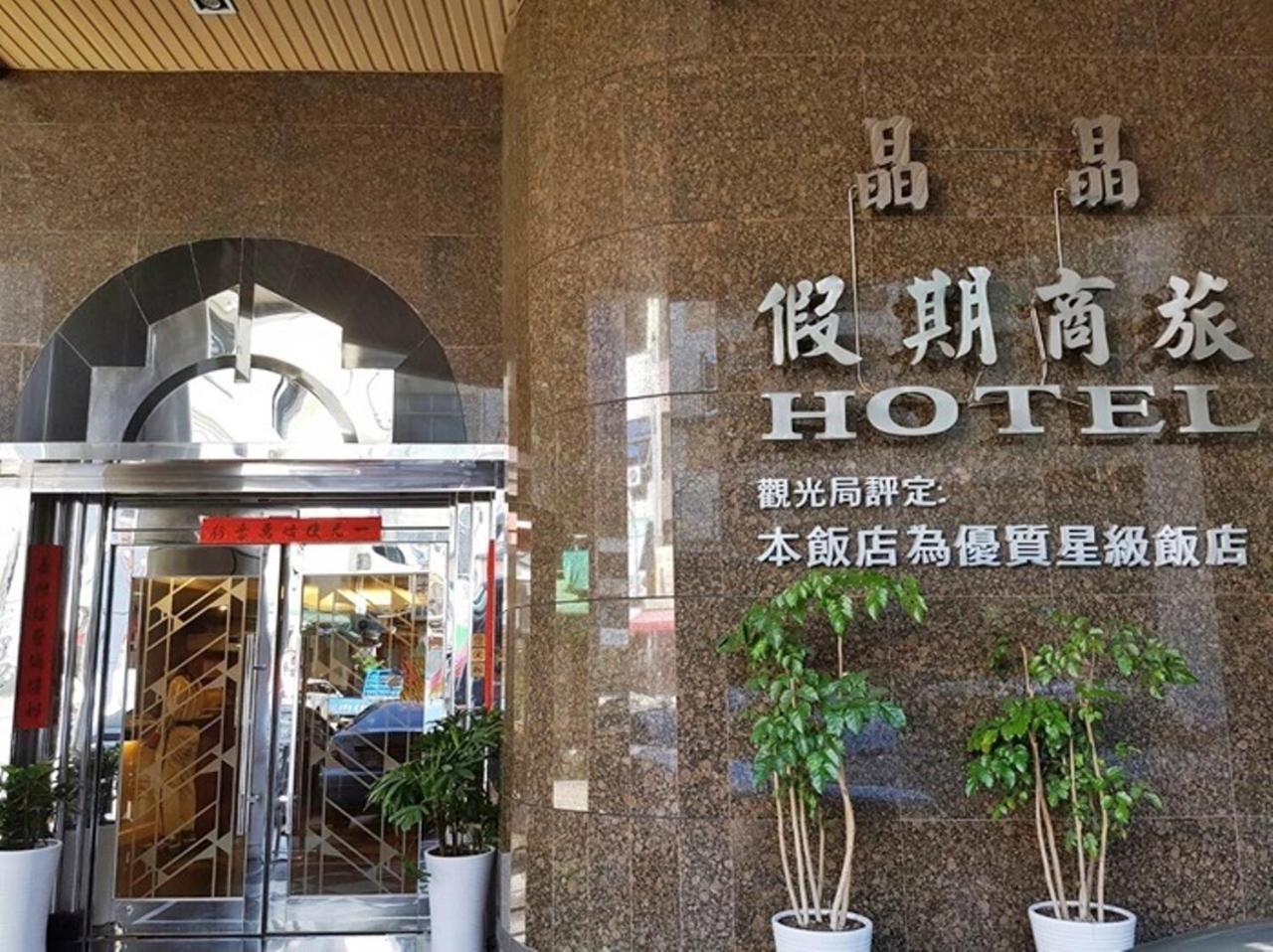גאושיונג Jing Jing Holiday Hotel מראה חיצוני תמונה